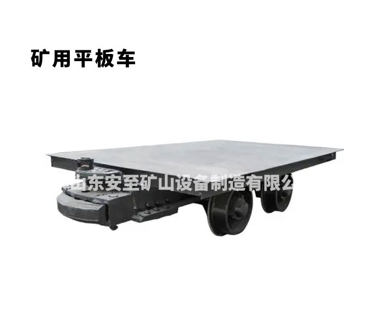 礦用平板車