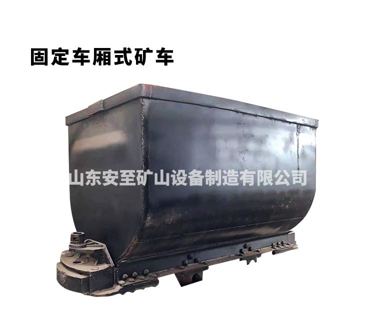 固定車廂式礦車