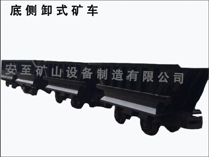 底側卸式礦車