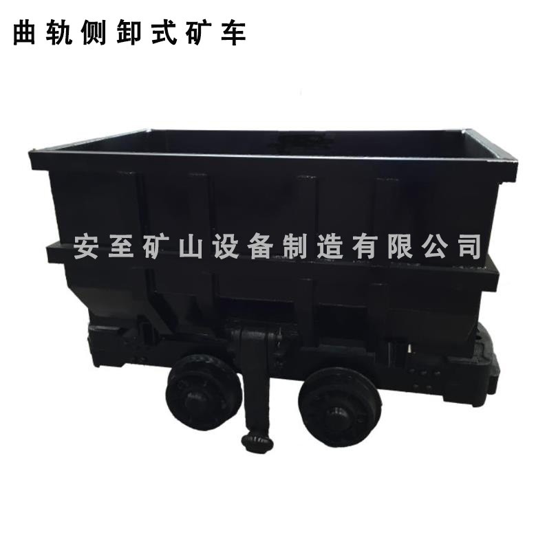 曲軌側(cè)卸式礦車