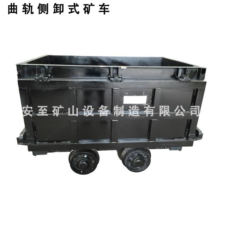 曲軌側(cè)卸式礦車