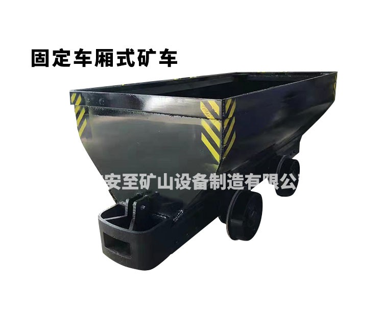 固定車廂式礦車